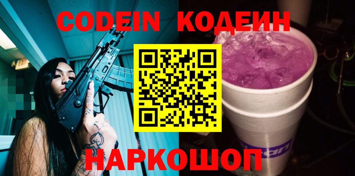 Кодеин напиток Lean (лин)  Вход с VPN  Кодеиновый сироп Lean Purple Drank  Пугачёв 
